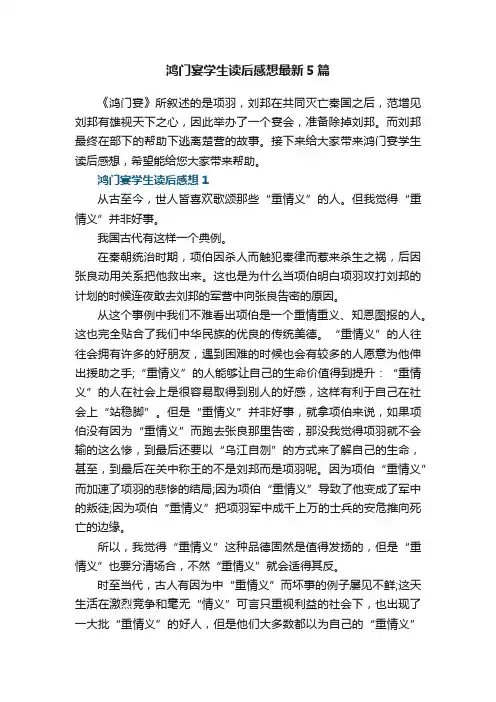 鸿门宴学生读后感想最新5篇