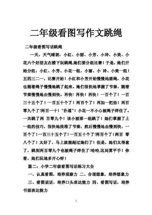二年级看图写作文跳绳