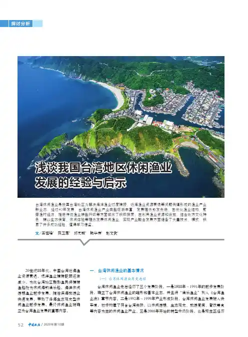 浅谈我国台湾地区休闲渔业发展的经验与启示