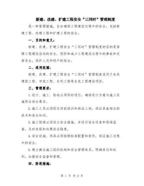 新建、改建、扩建工程安全“三同时”管理制度