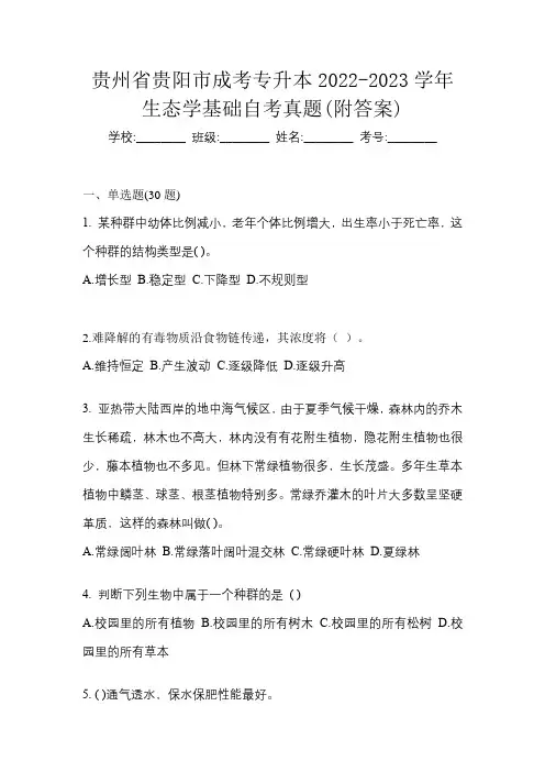 贵州省贵阳市成考专升本2022-2023学年生态学基础自考真题(附答案)