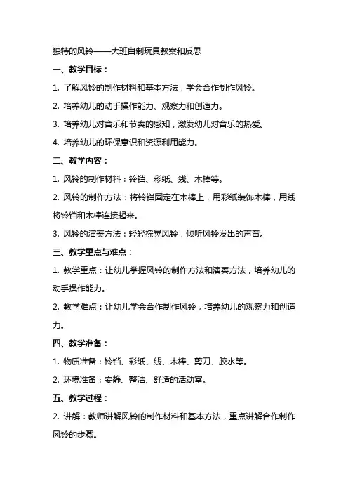 独特的风铃大班自制玩具教案和反思
