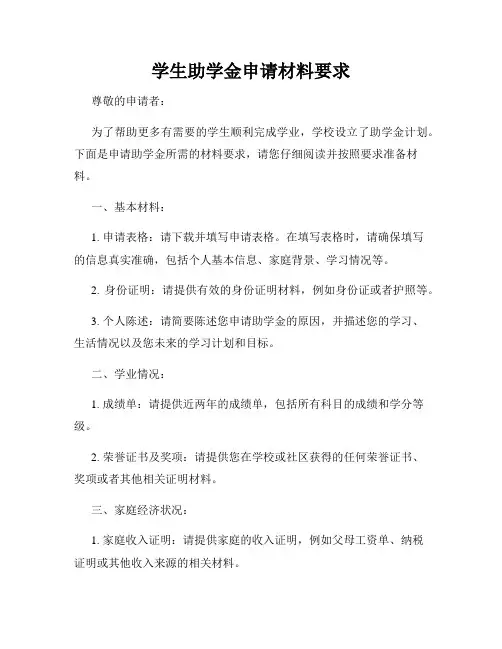 学生助学金申请材料要求