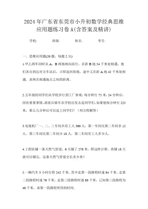 2024年广东省东莞市小升初数学经典思维应用题练习卷A(含答案及精讲)