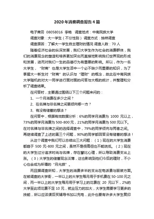 2020年消费调查报告4篇