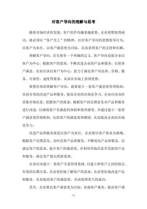 对客户导向的理解与思考