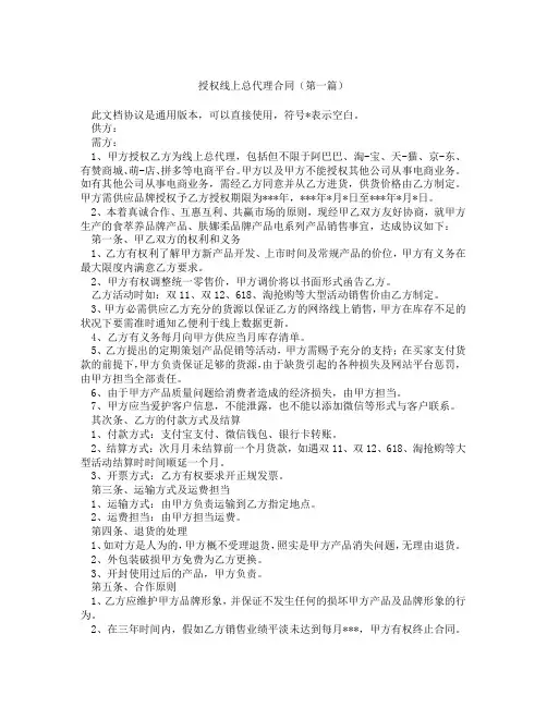 授权线上总代理合同(精选3篇)