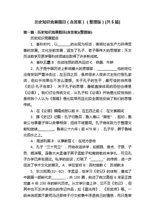 历史知识竞赛题目（含答案）（整理版）[共5篇]
