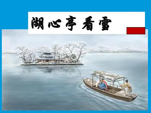 湖心亭看雪张岱-PPT课件 