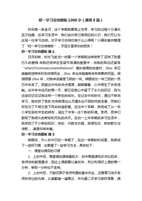 初一学习总结模板1000字（通用8篇）