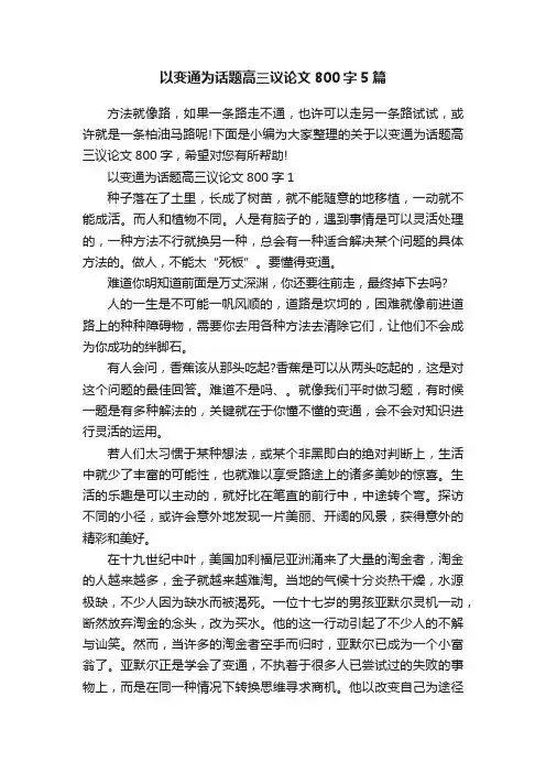 以变通为话题高三议论文800字5篇