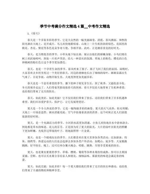 季节中考满分作文精选4篇__中考作文精选