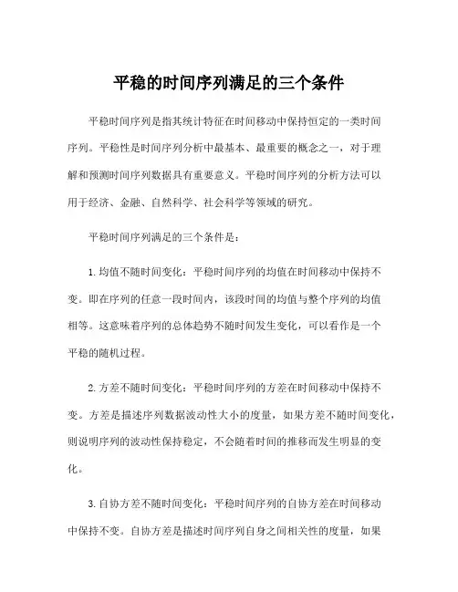 平稳的时间序列满足的三个条件
