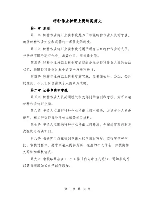 特种作业持证上岗制度范文(4篇)