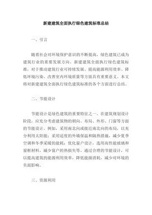 新建建筑全面执行绿色建筑标准总结