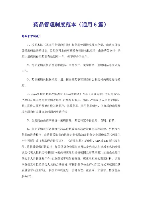 药品管理制度范本(通用6篇)