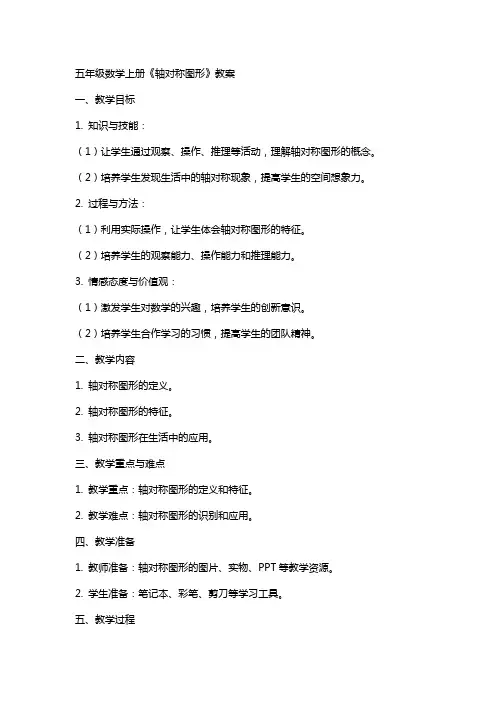 五年级数学上册《轴对称图形》教案