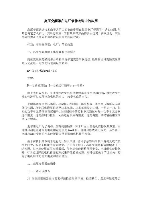高压变频器在电厂节能改造中的应用