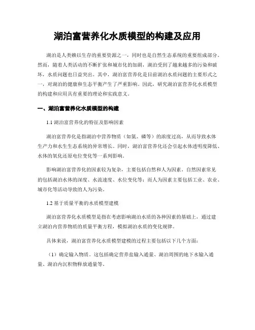 湖泊富营养化水质模型的构建及应用