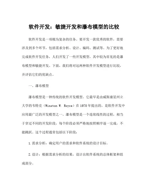 软件开发：敏捷开发和瀑布模型的比较