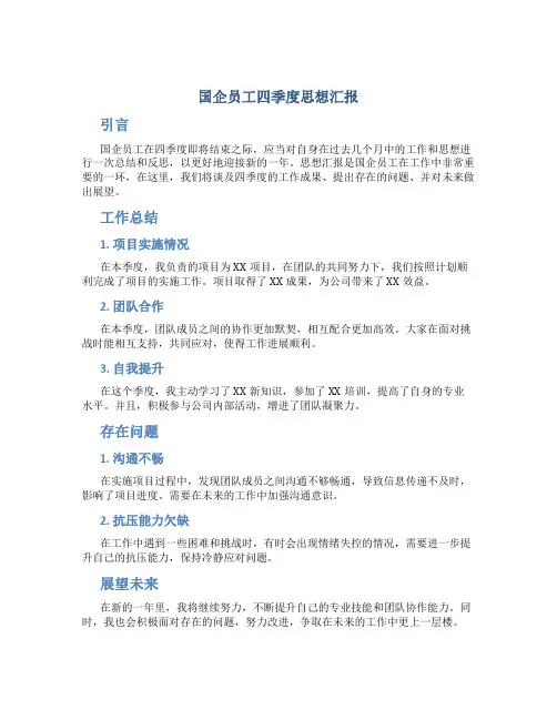 国企员工四季度思想汇报