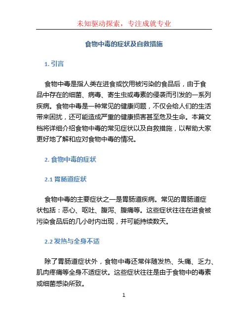 食物中毒的症状及自救措施