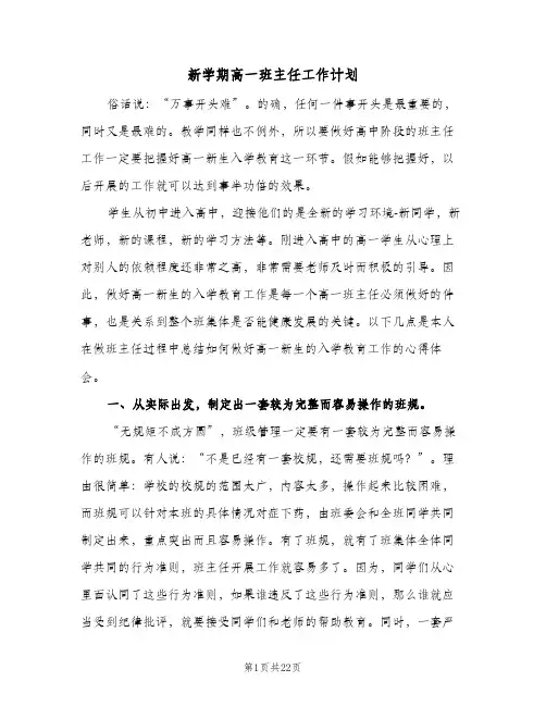 新学期高一班主任工作计划（五篇）