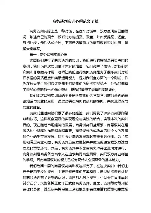 商务谈判实训心得范文3篇
