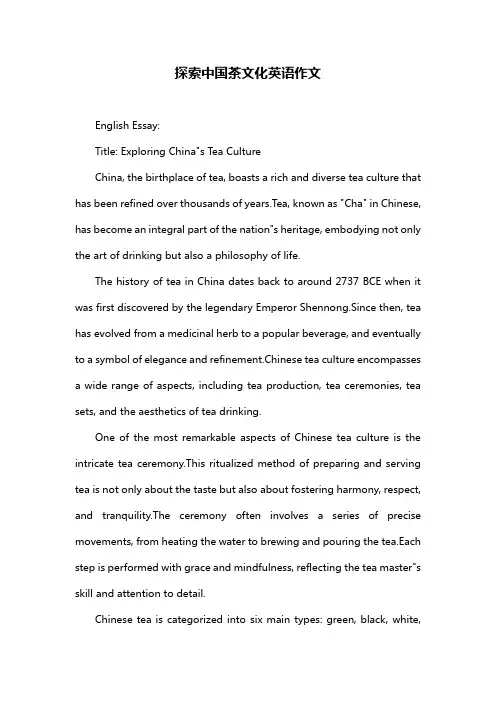 探索中国茶文化英语作文