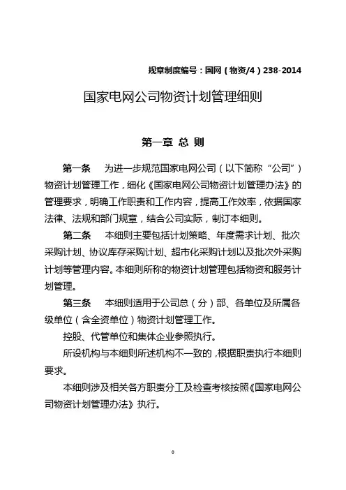 国家电网公司物资计划管理细则