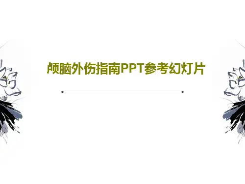 颅脑外伤指南PPT参考幻灯片共55页