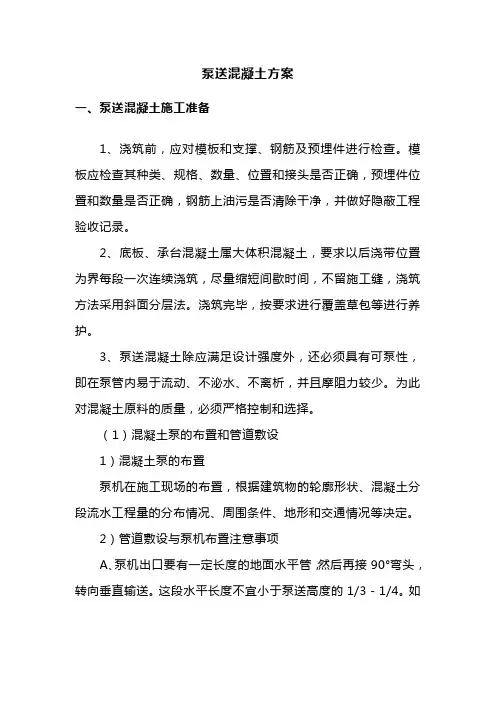 泵送混凝土施工方案