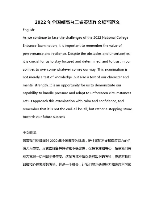 2022年全国新高考二卷英语作文续写范文