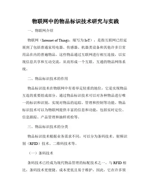 物联网中的物品标识技术研究与实践