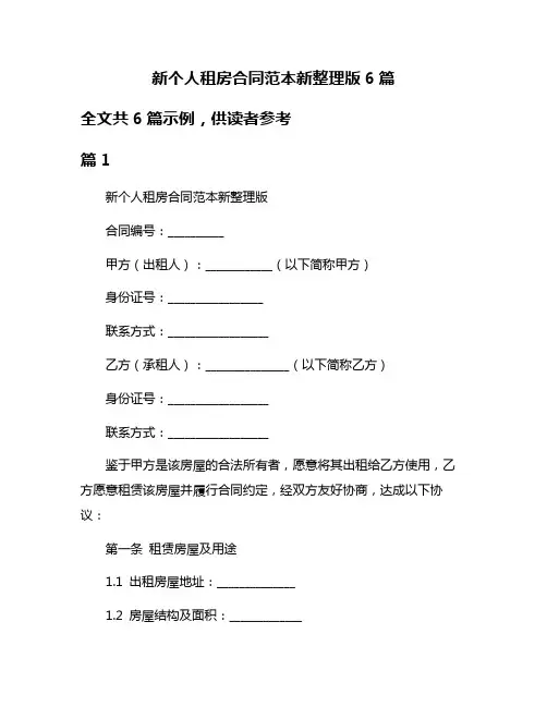 新个人租房合同范本新整理版6篇