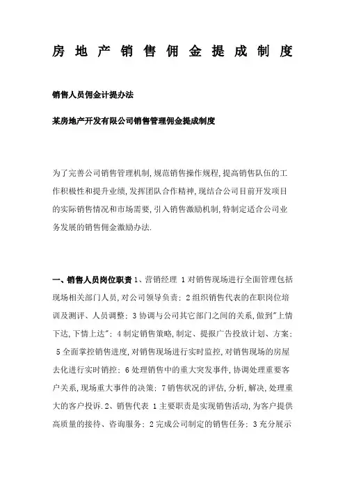 房地产销售佣金提成制度