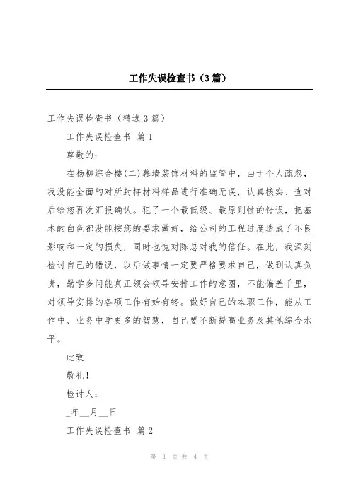 工作失误检查书(3篇)