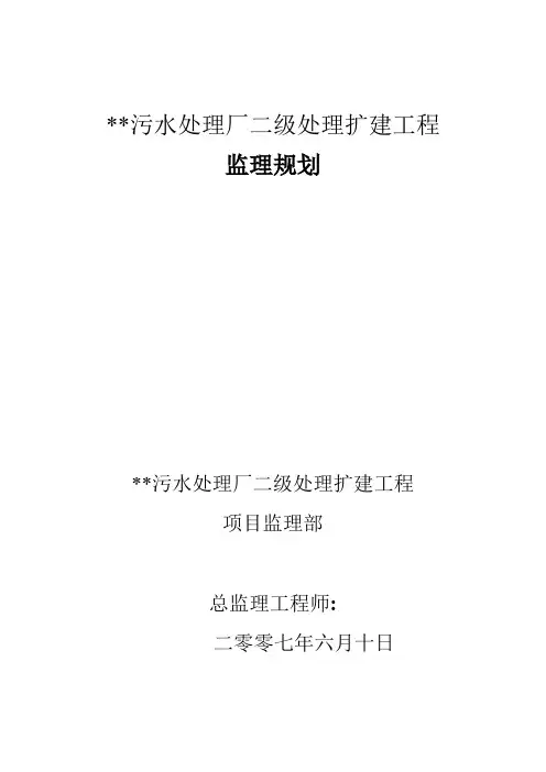 山东省某污水处理扩建工程监理规划_secret