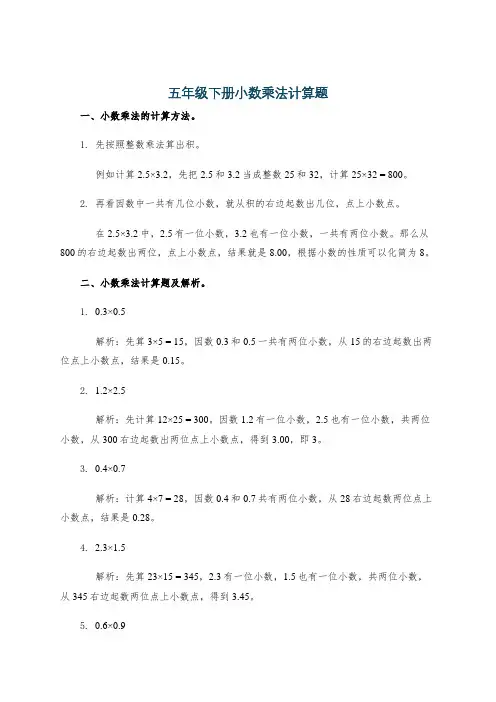 五年级下册小数乘法计算题