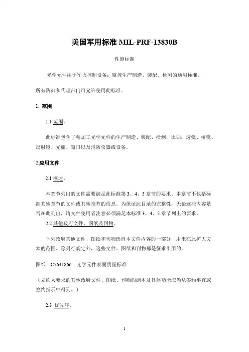 MIL-PRF-13830B中文版