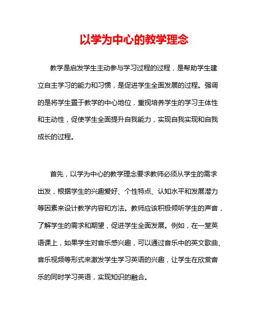 以学为中心的教学理念