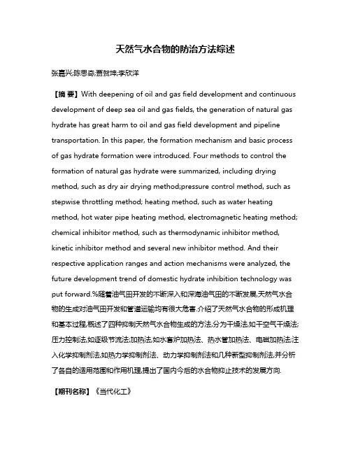 天然气水合物的防治方法综述