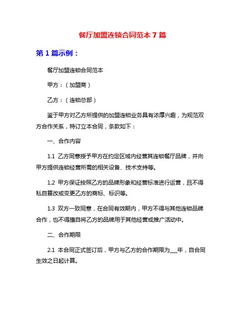 餐厅加盟连锁合同范本7篇