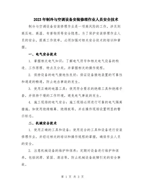 2023年制冷与空调设备安装修理作业人员安全技术