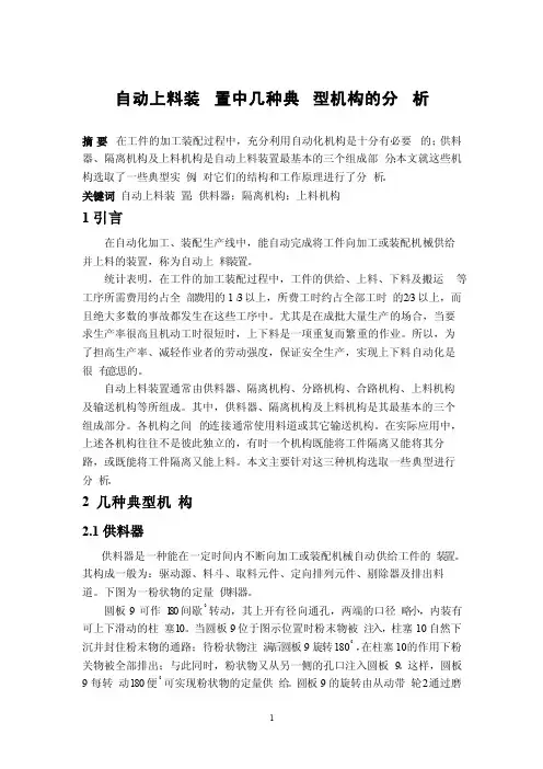 自动上料装置中几种机构的分析