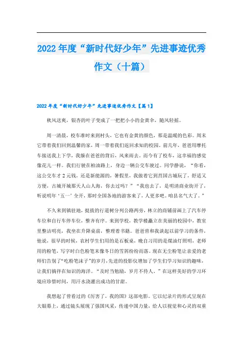 2022年度“新时代好少年”先进事迹优秀作文(十篇)