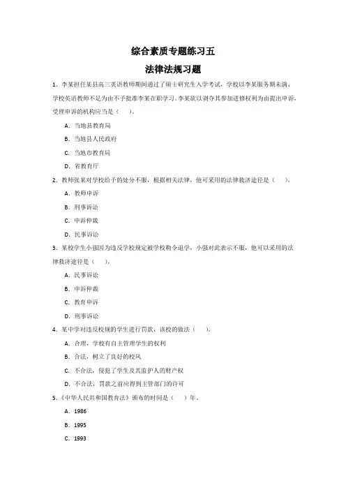 中学综合 专题练习五 法律法规 教育法等