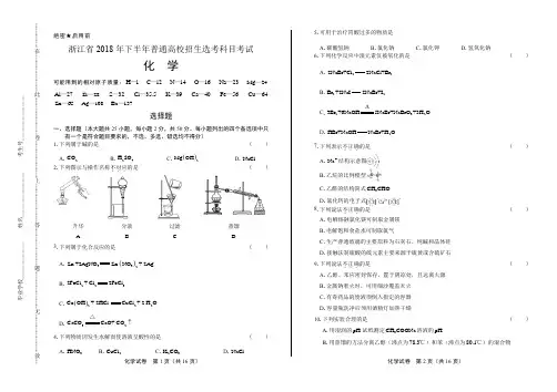 浙江省普通高中2020学考选考(18年11月)化学试卷