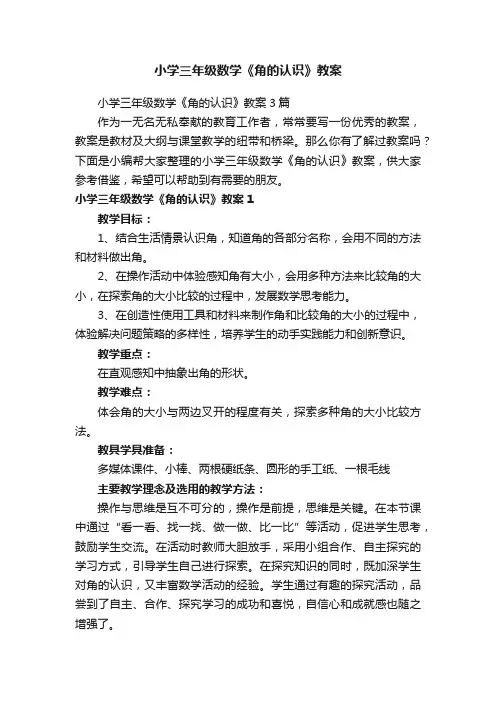 小学三年级数学《角的认识》教案