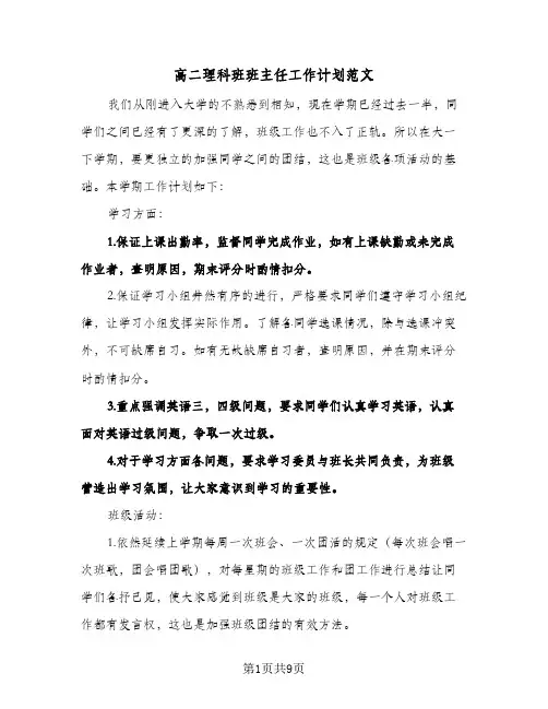 高二理科班班主任工作计划范文(三篇)